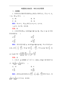 2020版新高考二轮复习理科数学专题强化训练四转化与化归思想解析