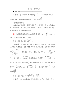 2020版新高考二轮复习理科数学教学案第三部分第4讲解析几何答案