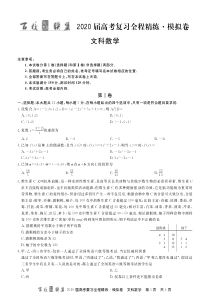 2020百校联盟高三模拟联考试卷文数