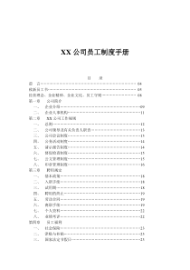 XX公司员工制度手册(doc 25)