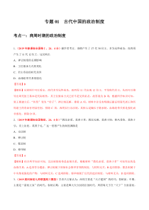 专题01古代中国的政治制度2019年高考真题和模拟题分项汇编历史解析