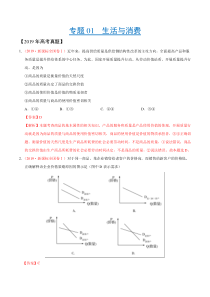 专题01生活与消费2019年高考真题和模拟题分项汇编政治解析