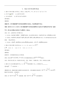 专题01集合与常用逻辑用语2018年高考题和高考模拟题数学文分项版汇编解析