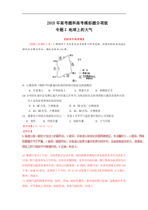 专题02地球上的大气2018年高考题和高考模拟题地理分项版汇编解析