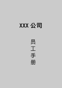 xx公司员工手册(doc 19)