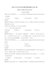 专题03非谓语动词和交际用语2019年高考真题和模拟题分项汇编英语解析