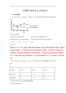 专题04发展社会主义市场经济2018年高考题和高考模拟题政治分项版汇编解析