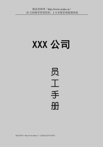 xx公司员工手册(doc19)