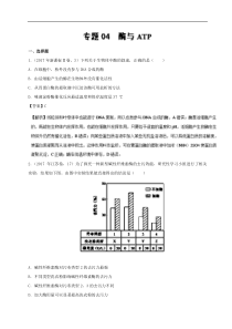 专题04酶与ATP2017年高考题和高考模拟题生物分项版汇编解析