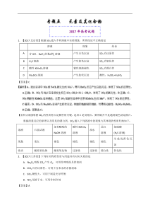 专题05元素及其化合物2017年高考题和高考模拟题化学分项版汇编解析