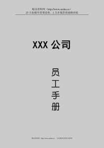 XX公司员工手册