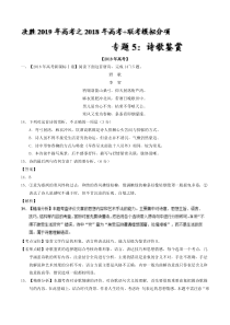 专题05诗歌鉴赏2018年高考题和高考模拟题语文分项版汇编解析