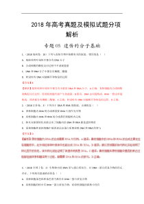 专题05遗传的分子基础2018年高考题和高考模拟题生物分项版汇编解析