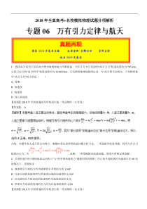 专题06万有引力定律与航天2018年高考题和高考模拟题物理分项版汇编解析