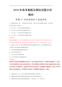 专题07伴性遗传与人类遗传病2018年高考题和高考模拟题生物分项版汇编解析