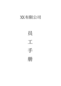 XX公司员工手册