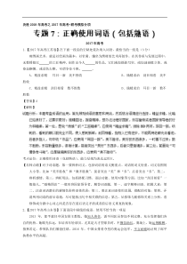 专题07正确使用词语包括熟语2017年高考题和高考模拟题语文分项版汇编解析