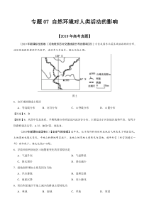 专题07自然环境对人类活动的影响2019年高考真题和模拟题分项汇编地理解析