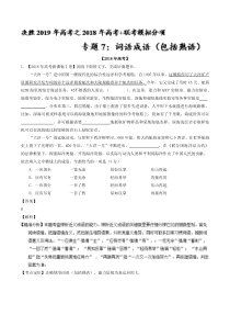 专题07词语成语包括熟语2018年高考题和高考模拟题语文分项版汇编解析