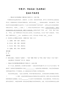 专题07词语成语包括熟语2019年高考真题和模拟题分项汇编语文解析