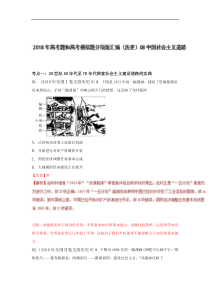 专题08中国社会主义道路2018年高考题和高考模拟题历史分项版汇编解析