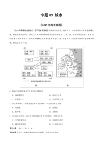 专题09城市2019年高考真题和模拟题分项汇编地理解析