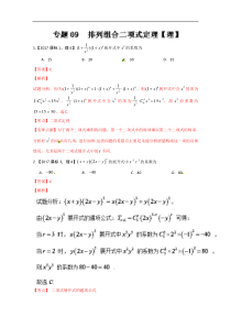 专题09排列组合二项式定理2017年高考数学理试题分项版解析解析