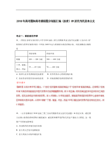 专题09近代当代资本主义2018年高考题和高考模拟题历史分项版汇编解析