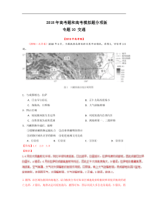 专题10交通2018年高考题和高考模拟题地理分项版汇编解析