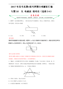 专题10光电磁波相对论选修342017年高考题和高考模拟题物理分项版汇编解析版解析