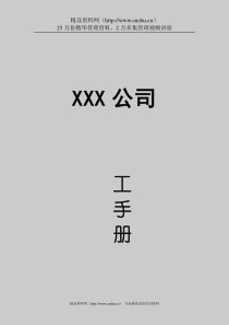 XX公司员工手册（DOC20页）