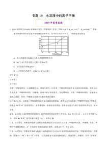 专题10水溶液中的离子平衡2019年高考真题和模拟题分项汇编化学解析