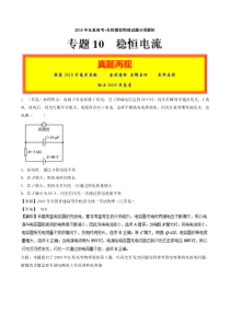 专题10稳恒电流2018年高考题和高考模拟题物理分项版汇编解析