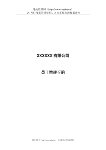 XX公司员工管理手册