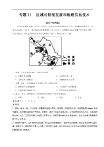 专题11区域可持续发展和地理信息技术2017年高考题和高考模拟题地理分项版汇编解析