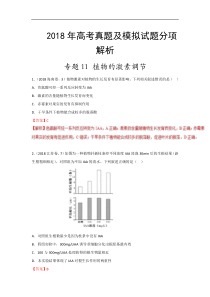 专题11植物的激素调节2018年高考题和高考模拟题生物分项版汇编解析