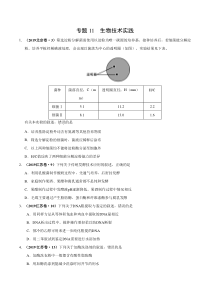 专题11生物技术实践2019年高考真题和模拟题分项汇编生物