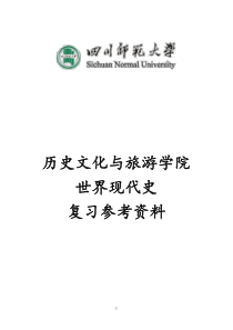 四川师范大学历史系世界现代史复习参考资料