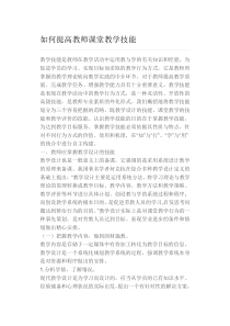 如何提高教师课堂教学技能