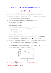 专题13元素及其化合物知识的综合应用2019年高考真题和模拟题分项汇编化学解析