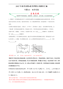 专题13电学实验2017年高考题和高考模拟题物理分项版汇编解析版解析