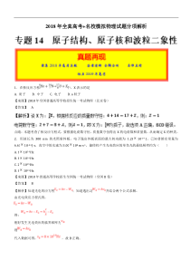 专题14原子结构原子核和波粒二象性2018年高考题和高考模拟题物理分项版汇编解析