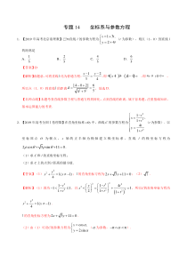 专题14坐标系与参数方程2019年高考真题和模拟题分项汇编数学理解析