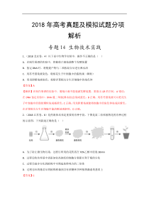 专题14生物技术实践2018年高考题和高考模拟题生物分项版汇编解析