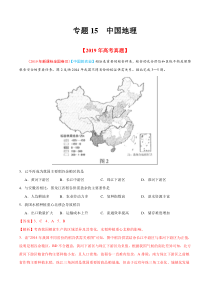 专题15中国地理2019年高考真题和模拟题分项汇编地理解析