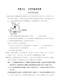 专题16化学实验综合题2018年高考题和高考模拟题化学分项版汇编解析