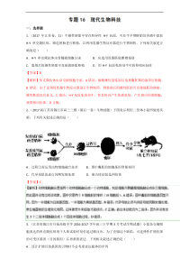 专题16现代生物科技2017年高考题和高考模拟题生物分项版汇编解析