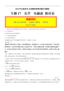 专题17光学电磁波相对论2018年高考题和高考模拟题物理分项版汇编解析