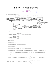 专题17有机化学合成与推断选修2017年高考题和高考模拟题化学分项版汇编解析