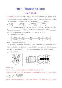 专题17物质结构与性质选修2019年高考真题和模拟题分项汇编化学解析